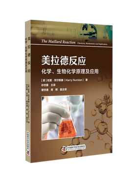 美拉德反应 化学、生物化学原理及应用 (美)哈里·努尔斯滕 正版书籍 新华书店旗舰店文轩官网 中国科学技术出版社