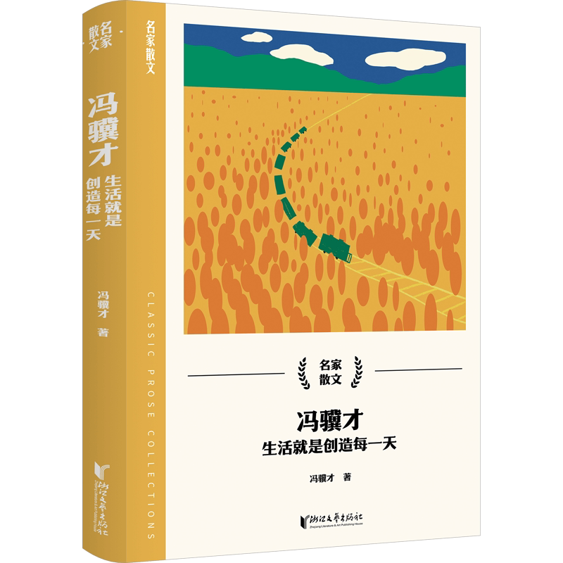 【新华文轩】冯骥才 生活就是创造每一天 名家散文精选本对人生岁月的回忆与感悟对大自然生命奇观的描写与礼赞文化根脉的守护正版
