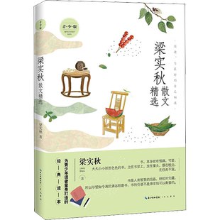 梁实秋散文精选 青少版 梁实秋名家散文典藏 彩插版/一代散文大师梁实秋具代表性散文随笔集雅舍小品谈吃随笔作者/现代小品文创作