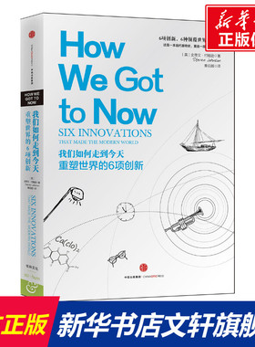我们如何走到今天:重塑世界的6项创新 (美)史蒂文·约翰逊(Steven Johnson) 著;秦启越 译 中信出版社