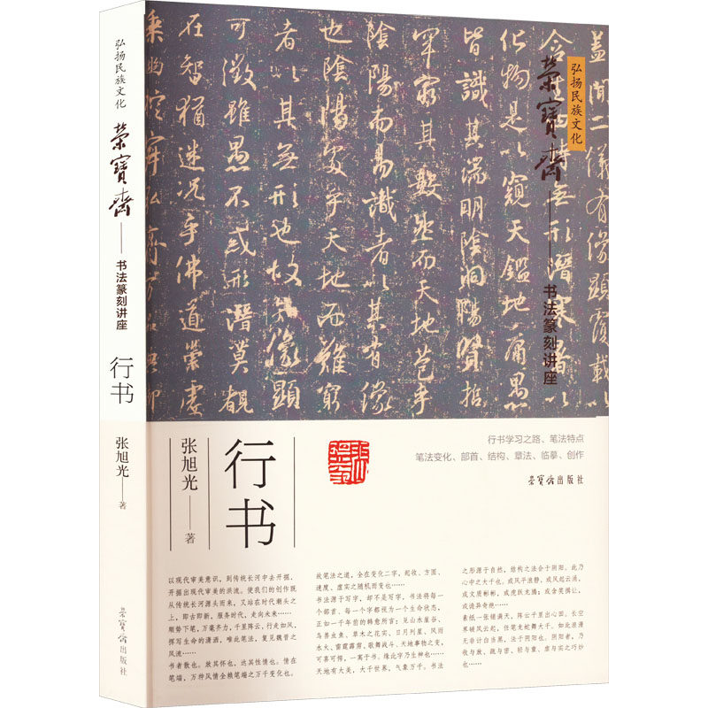【新华文轩】弘扬民族文化 荣宝斋——书法讲座 行书 张旭光 正版书籍 新华书店旗舰店文轩官网 荣宝斋出版社