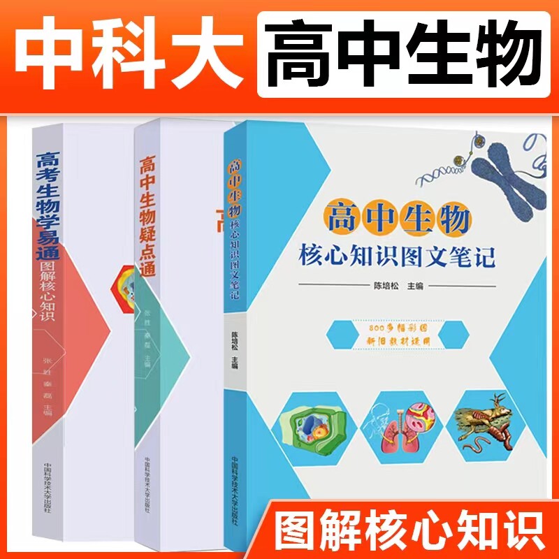中科大 高中生物核心知识图文笔记+高中生物疑点通+高考生物学易通图解核心知识 生物教师老师备课指导高考生物学习辅导书籍高中