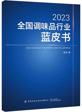 2023全国调味品行业蓝皮书 斯波 正版书籍 新华书店旗舰店文轩官网 中国纺织出版社有限公司