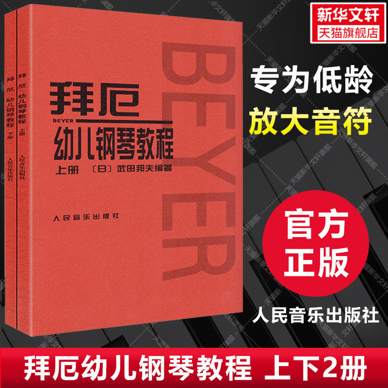 【新华文轩】拜厄幼儿钢琴教程 上下2册 零基础入门儿童钢琴基础练习曲谱集教材书人民音乐出版 低龄少儿中小学生儿童钢琴教程书