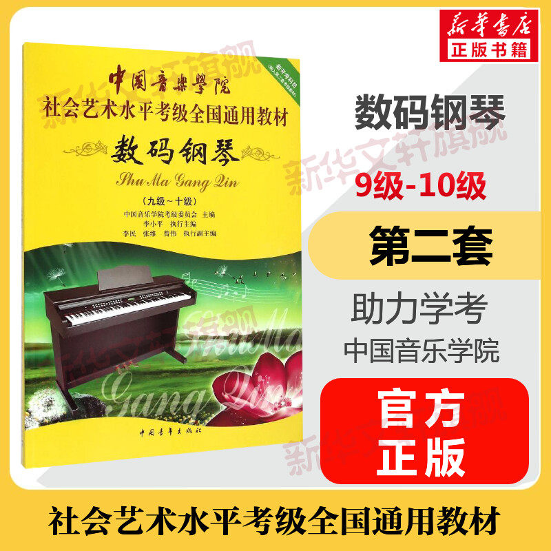 数码钢琴考级教材9-10级 中国音乐学院社会艺术水平考级全国通用教材第二套九至十级音乐专业考试书籍 中国音乐学院数码钢琴教程书