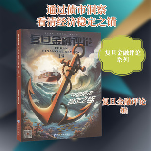 复旦金融评论 18 中国债市 稳定之锚 经济管理出版社 正版书籍 新华书店旗舰店文轩官网