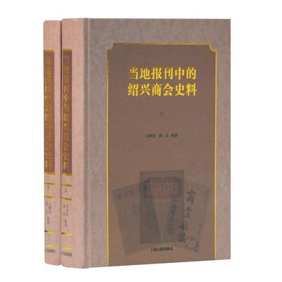 当地报刊中的绍兴商会史料(全2册) 汪林茂 编著 上海古籍出版社 正版书籍 新华书店旗舰店文轩官网
