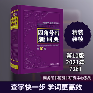 【新华文轩】四角号码新词典 第10版 正版书籍 新华书店旗舰店文轩官网 商务印书馆
