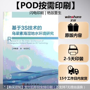 正版 社 基于3S技术 科学出版 新华书店旗舰店文轩官网 书籍 孙标 李畅游 乌梁素海湿地水环境研究 按需印刷POD版