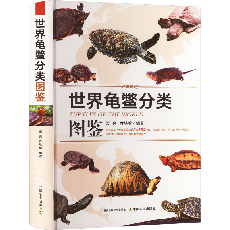 世界龟鳖分类图鉴 正版书籍 新华书店旗舰店文轩官网 中国农业出版社,书籍/杂志/报纸,动物,淘宝优惠券,粉丝福利购,淘宝优惠卷