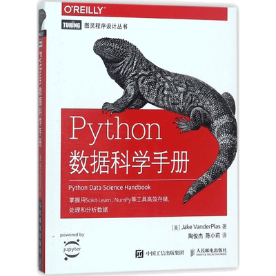 Python数据科学手册 第2版 数据分析数据科学Python数据分析计算机编程语言书籍GitHub开源项目数据可视化 人民邮电出版社正版书籍