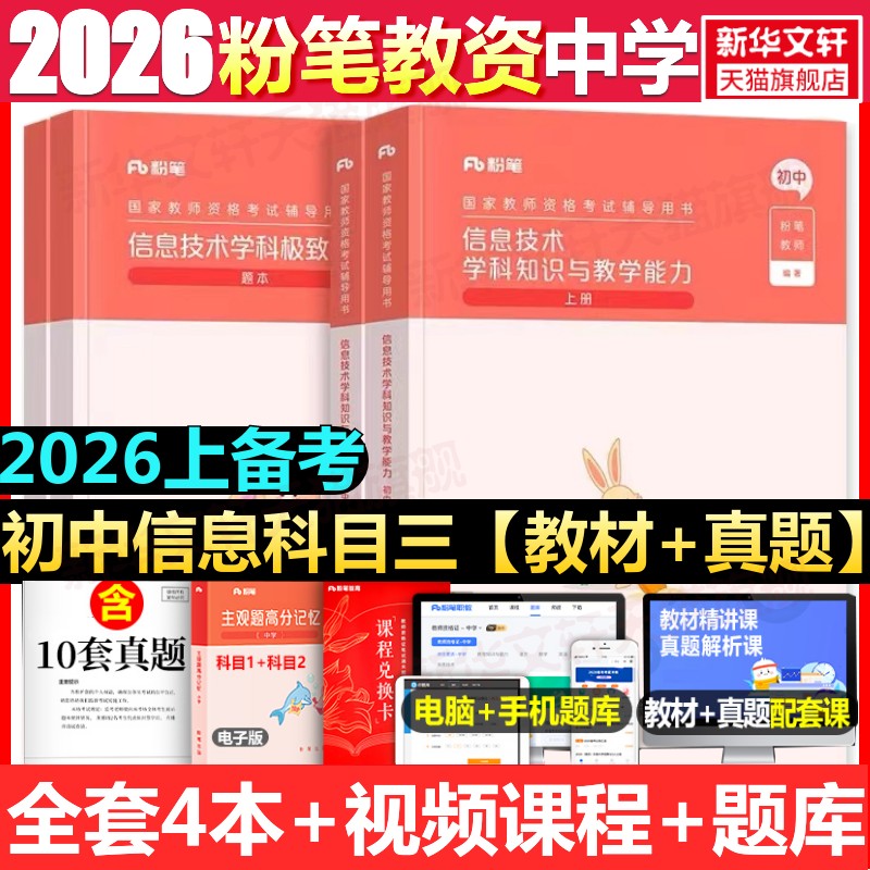 初中信息技术科目三教材真题课程粉笔教资2025下半年中学教师证资格考笔试资料全套教材真题库试卷初高中英语数学语文美术历史政治