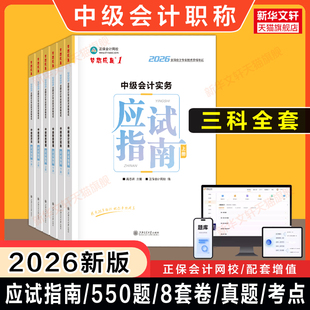 正保备考2026年中级会计师职称应试指南达江侯永斌高志谦中级会计实务经济法财管财务管理可搭教材题库历年真题试卷必刷550题2027