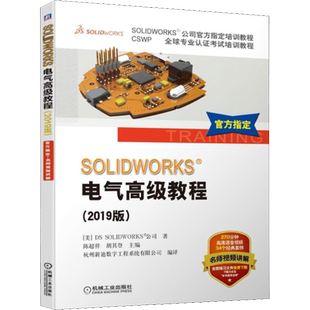 官网正版 SOLIDWORKS电气高级教程 2019版 陈超祥 胡其登 官方指定培训教程 布线设计 线束数据 路径算法 多层端子 附赠教学视频
