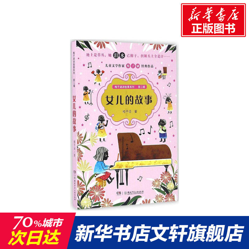【新华书店】 女儿的故事 梅子涵 儿童6-12周岁小学生一二三四五六