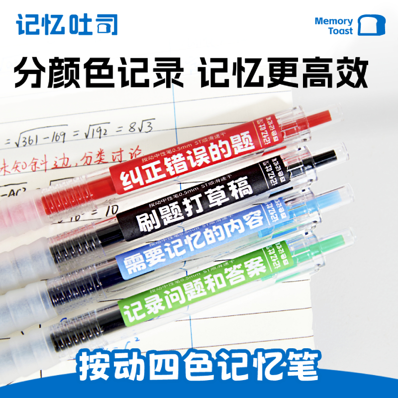 记忆吐司按动四色记忆笔高颜值学霸专用速干0.5彩色中性笔蓝色黑色红绿学生做笔记专用标记笔记号笔划重点