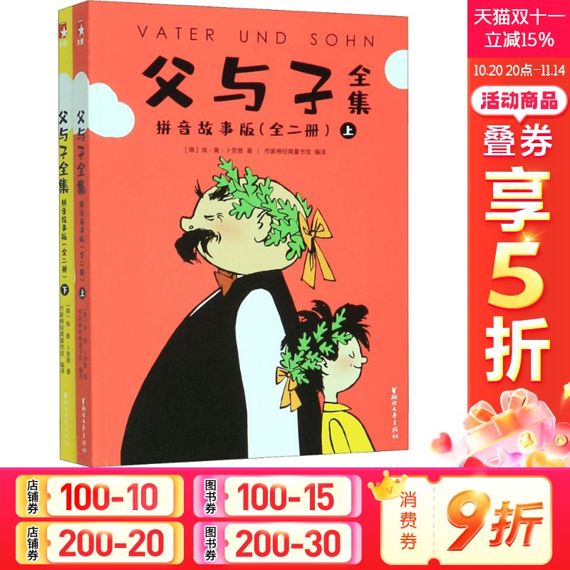 【新华文轩】父与子全集 拼音故事版(全2册) (德)埃·奥·卜劳恩 正版书籍 新华书店旗舰店文轩官网 浙江文艺出版社