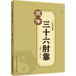 【新华文轩】陈式太极拳三十六肘靠 李湘山,兰玉顺 正版书籍 新华书店旗舰店文轩官网 北京体育大学出版社