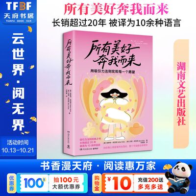 所有美好奔我而来 (美)埃斯特·希克斯(Esther Hicks)、(美)杰里·希克斯(Jerry Hicks) 著 湖南文艺出版社