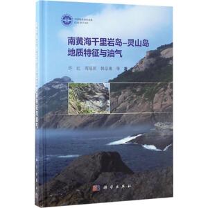 南黄海千里岩岛-灵山岛地质特征与油气 许红 等 著 正版书籍 新华书店旗舰店文轩官网 科学出版社