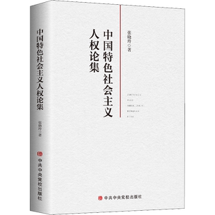 中国特色社会主义人权论集