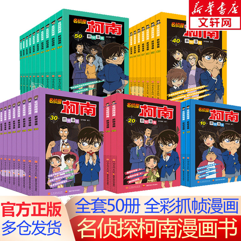 名侦探柯南漫画书系列全套50册儿童漫画探案系列儿童侦探推理小说故事书小学生破案悬疑爆笑动漫动画书籍三五六四年级阅读课外书