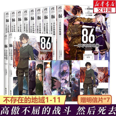 【单册套装任选】86不存在的地域小说1-11册套装11册安里朝都不存在的战区电击小说大赛大奖作品书新华文轩正版包邮