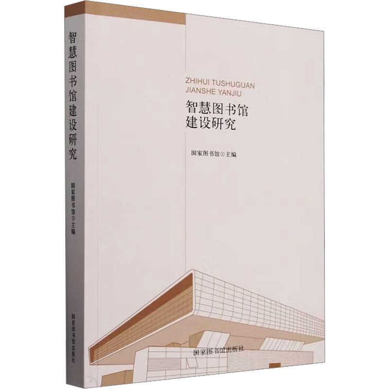 智慧图书馆建设研究 国家图书馆出版社 正版书籍 新华书店旗舰店文轩官网