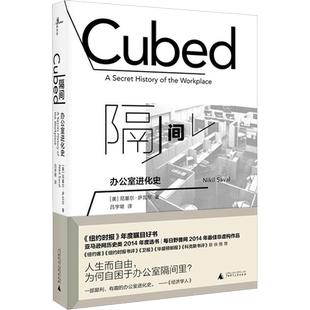 隔间 (美)尼基尔·萨瓦尔(Nikil Saval) 著;吕宇珺 译 广西师范大学出版社 正版书籍 新华书店旗舰店文轩官网