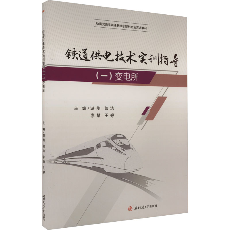 【新华文轩】铁道供电技术实训指导(1) 变电所 正版书籍 新华书店旗舰店文轩官网 西南交通大学出版社