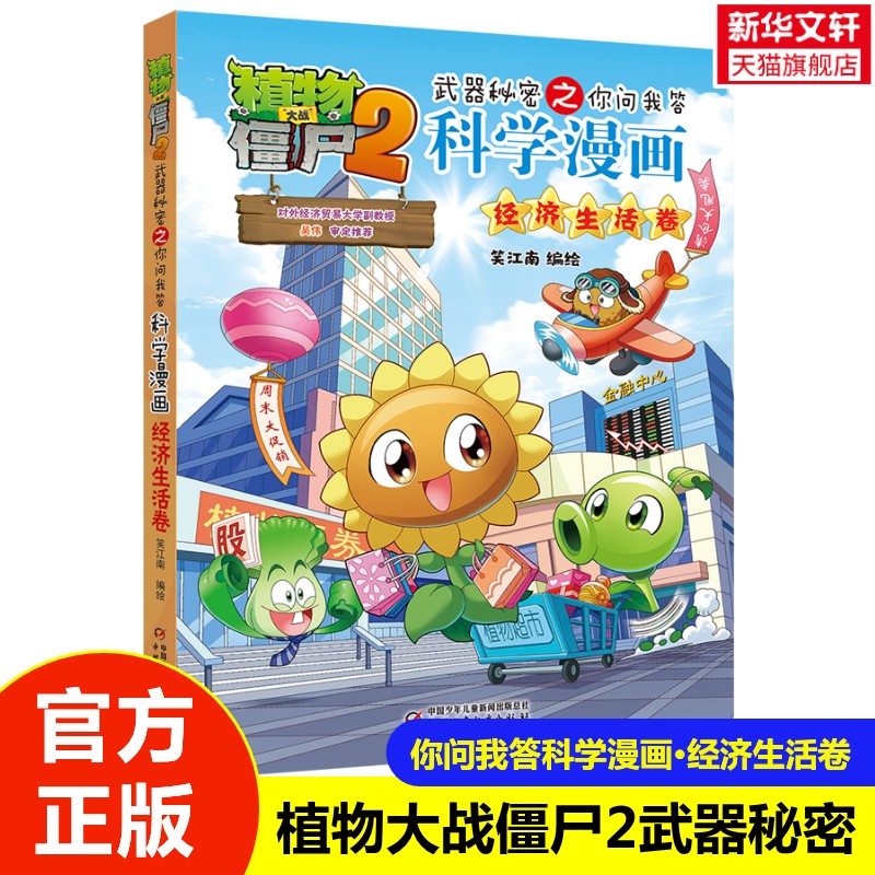 【新华文轩】植物大战僵尸2武器秘密之你问我答科学漫画·经济生活卷 7-12岁小学生三四五年级课外历史读物儿童爆笑图画故事书