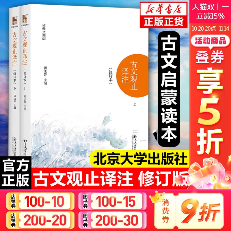新版北大版古文观止译注