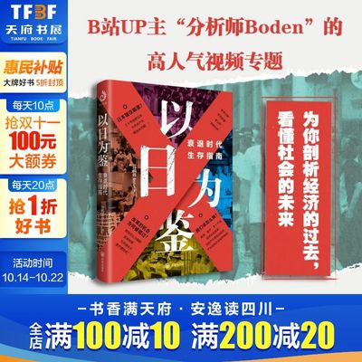 以日为鉴 衰退时代生存指南  剖析经济的过去 衰退时代生存指南 分析师Boden 著 开明出版社 正版书籍 新华书店旗舰店文轩官网