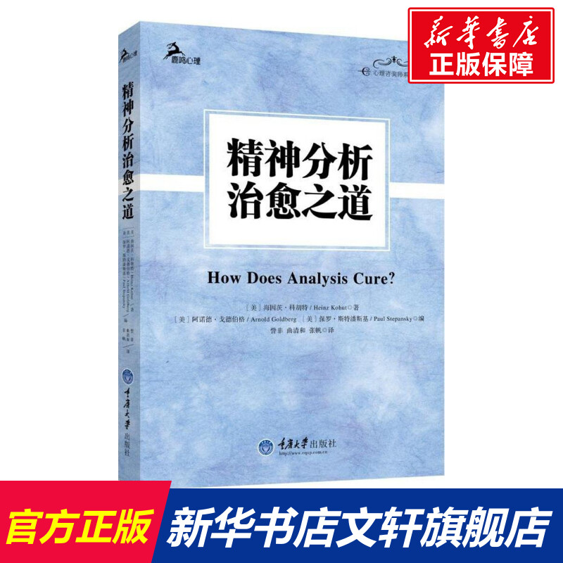 【新华文轩】精神分析治愈之道 (美)海因茨·科胡特(Heinz Kohut) 著;訾非 译 重庆大学出版社 正版书籍 新华书店旗舰店文轩官网 书籍/杂志/报纸 心理学 原图主图