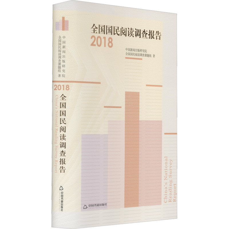 全国国民阅读调查报告 2018 中国新闻出版研究院,全国国民阅读调查课题组 中国书籍出版社 正版书籍 新华书店旗舰店文轩官网