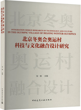 北京冬奥会奥运村科技与文化融合设计研究 正版书籍 新华书店旗舰店文轩官网 中国建筑工业出版社