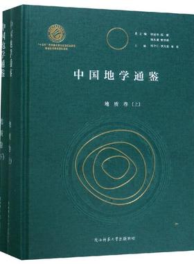 中国地学通鉴.地质卷 编者:杨守仁//李凤棠//张臣|总主编:徐冠华//郑度//陆大道//管华诗 正版书籍 新华书店旗舰店文轩官网