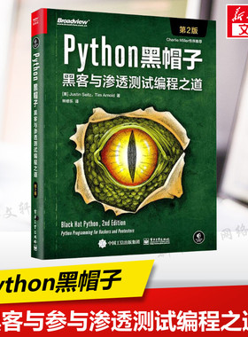 Python黑帽子:黑客与渗透测试编程之道第2版 黑客防范技术编程教程黑客攻防技术黑客攻防入门进阶 Python网络编程教程 python书籍