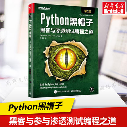 Python黑帽子:黑客与渗透测试编程之道第2版 黑客防范技术编程教程黑客攻防技术黑客攻防入门进阶 Python网络编程教程 python书籍