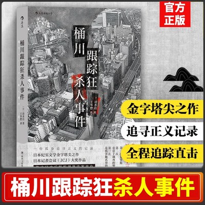 【新华文轩】桶川跟踪狂杀人事件 清水洁 正版书籍小说畅销书 新华书店旗舰店文轩官网 四川人民出版社