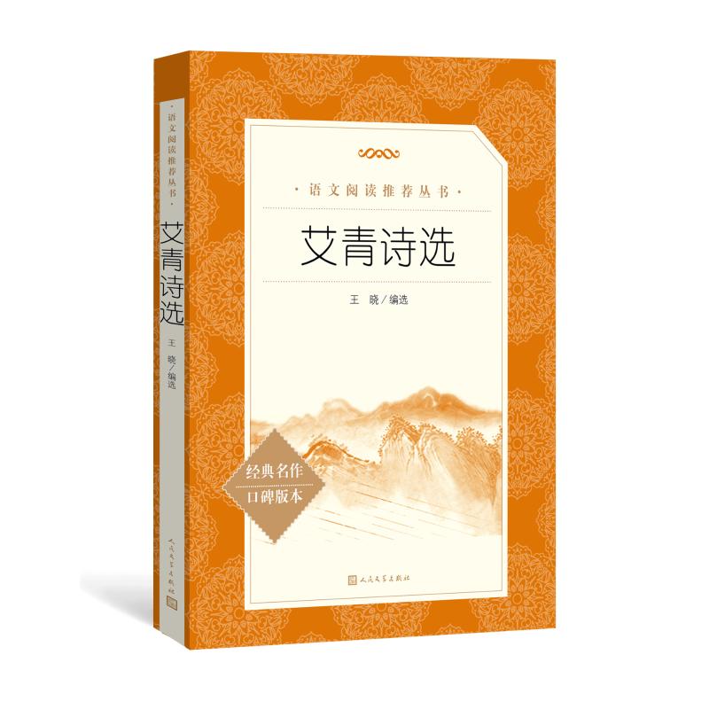 艾青诗选原著正版初高中