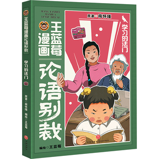 新华书店旗舰店文轩官网 社 法门 原著 正版 南怀瑾 学习 王蓝莓漫画论语别裁 天地出版 书籍小说畅销书 新华文轩