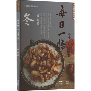 冬令节气养生篇 广东科技出版 正版 新华书店旗舰店文轩官网 社 书籍 每日一膳
