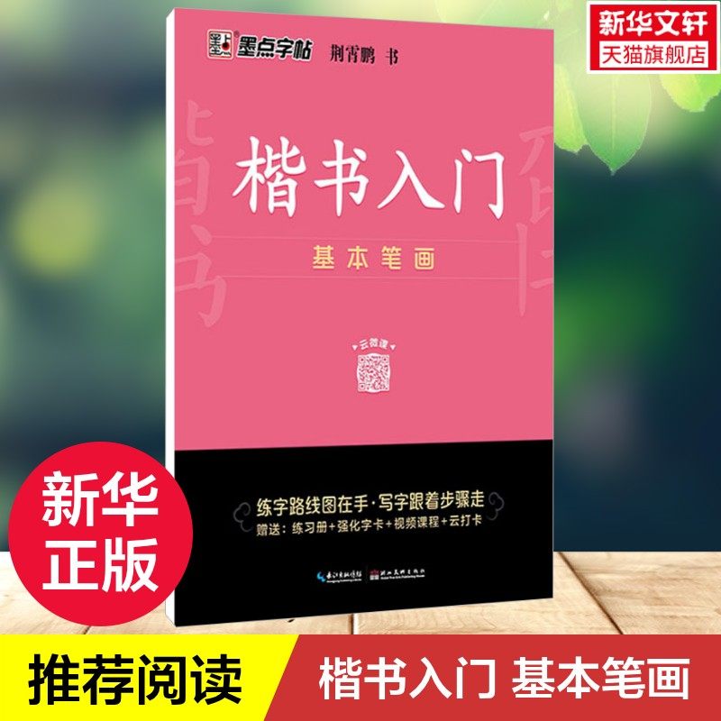 【新华文轩】楷书入门 基本笔画控笔训练硬笔楷书标准书写掌握基本笔画及偏旁部首初中高中生成人男女生字体漂亮行书入门练字本,书籍/杂志/报纸,书法/篆刻/字帖书籍,淘宝优惠券,粉丝福利购,淘宝优惠卷