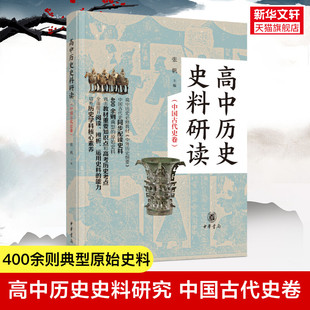 高中历史史料研读 中国古代史卷 全二册 中华书局 根据统编高中历史教材的课程 按专题汇编解读相关史料 正版书籍 新华书店旗舰店