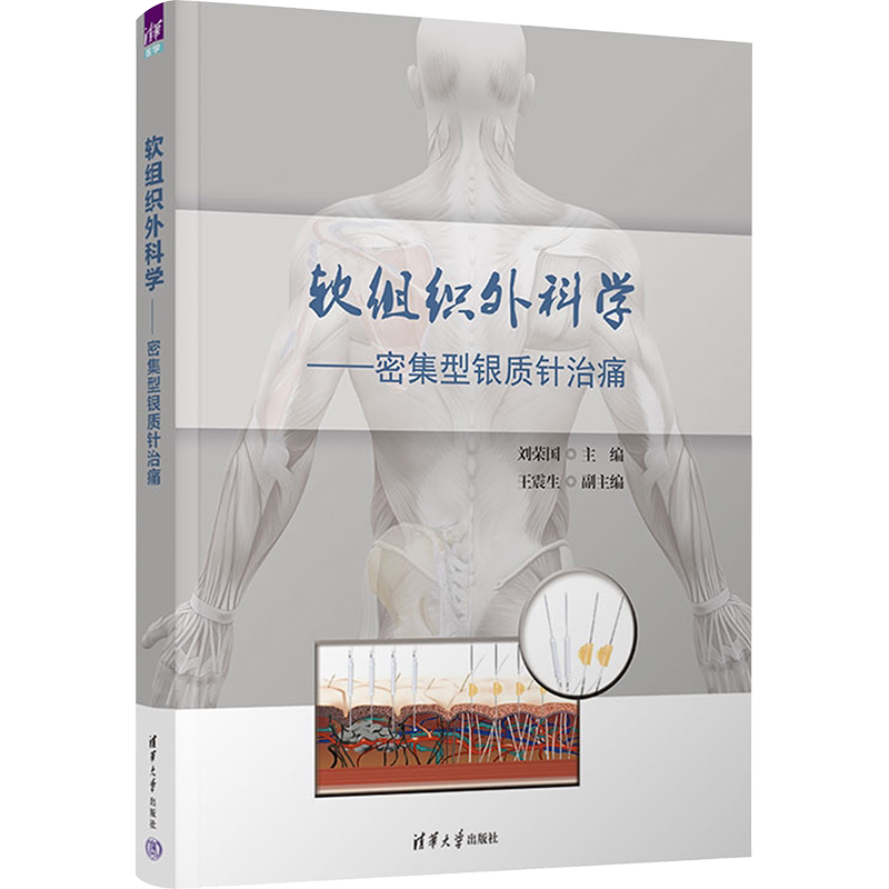 软组织外科学——密集型银质针治痛 刘荣国 编 方剂学、针灸推拿普通大众方剂学、针灸推拿 清华大学出版社正版书籍