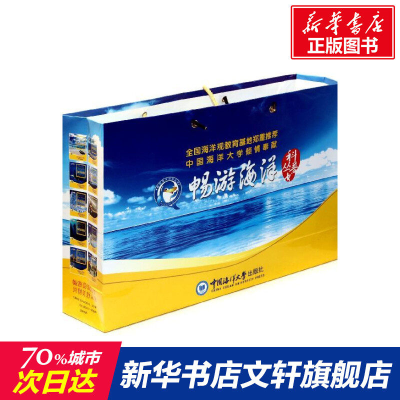 【新华文轩】畅游海洋科普丛书(精装) 吴德星 著作 正版书籍 新华书店旗舰店文轩官网 中国海洋大学出版社