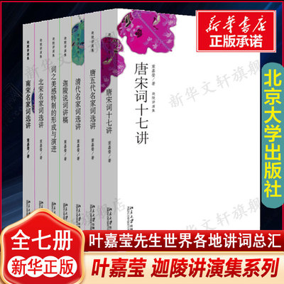 叶嘉莹迦陵讲演集系列全7册