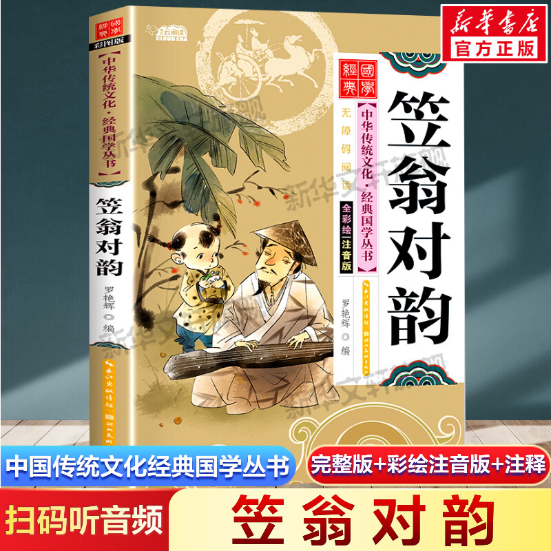 笠翁对韵 注音版小学生版 扫码听音频中国传统文化经典国学启蒙彩绘本儿童文学完整版必一二年级三四年级小学生课外书阅读读物正版