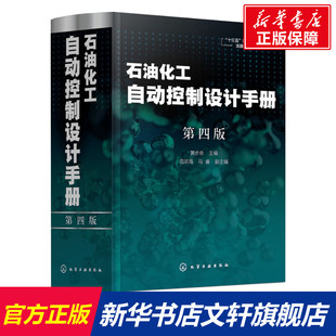 新华文轩 化学工业出版 第4版 正版 新华书店旗舰店文轩官网 石油化工自动控制设计手册 书籍 社